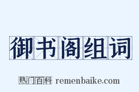 御书阁组词是什么意思的图片